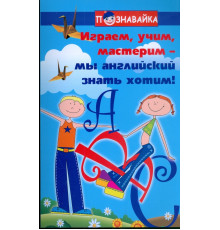 Играем, учим, мастерим - мы английский знать хотим