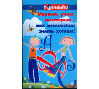 Играем, учим, мастерим - мы английский знать хотим