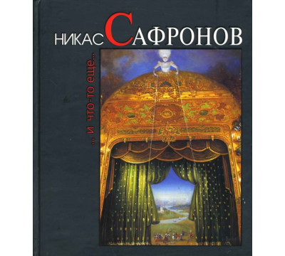 Никас Сафронов... И что-то еще...