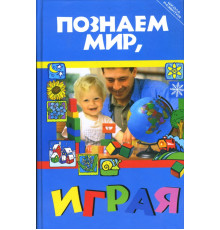 Познаем мир, играя