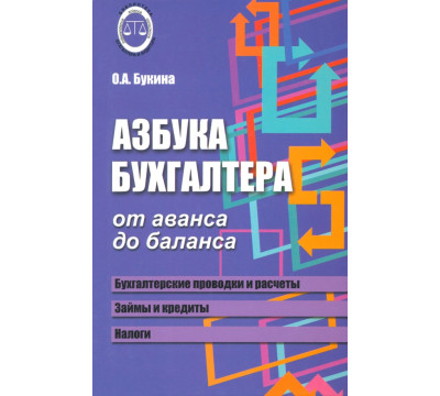 Азбука бухгалтера. От аванса до баланса