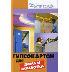 Гипсокартон для дома и заработка