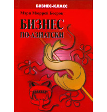 Бизнес по-азиатски. Обычаи и деловая этика