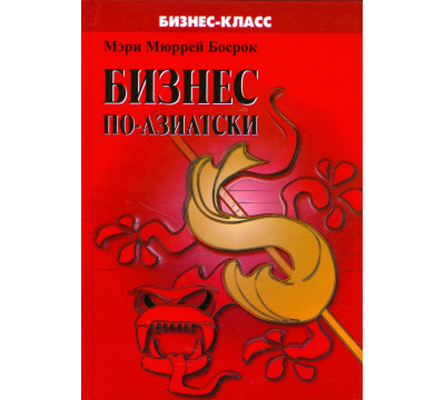 Бизнес по-азиатски. Обычаи и деловая этика