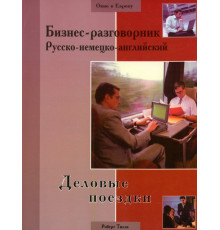 Бизнес-разговорник русско-немецко-английский: деловые поездки