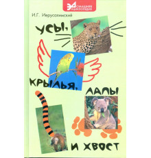 Усы, крылья, лапы и хвост