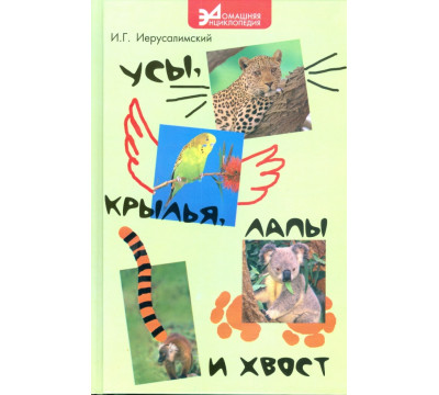 Усы, крылья, лапы и хвост