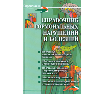Справочник гормональных нарушений и болезней