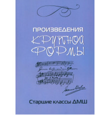 Произведения крупной формы. Старшие классы ДМШ