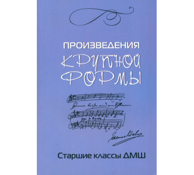 Произведения крупной формы. Старшие классы ДМШ