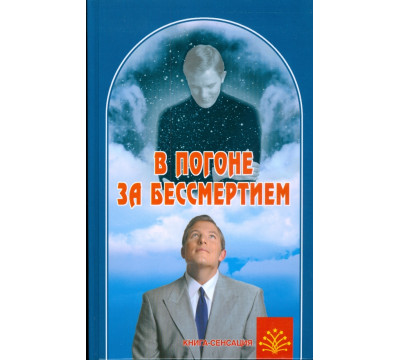 В погоне за бессмертием