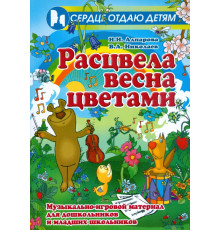 Расцвела весна цветами. Музыкально-игровой материал для дошкольников и младших школьников