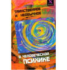 Таинственное и необычное в человеческой психике