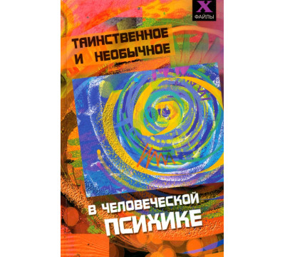 Таинственное и необычное в человеческой психике