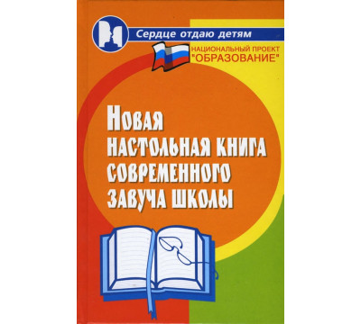 Новая настольная книга современного завуча школы