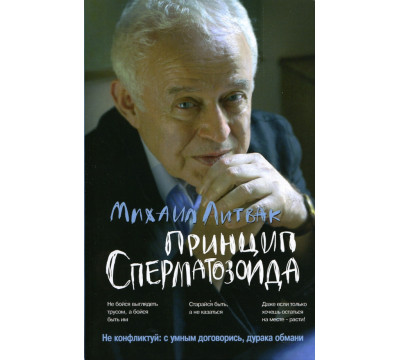 Принцип сперматозоида. Учебное пособие