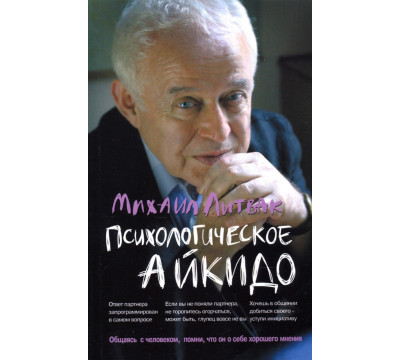 Психологическое айкидо. Учебное пособие