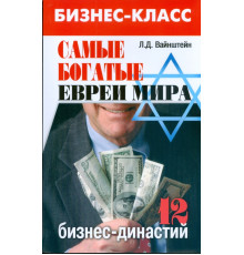 Самые богатые евреи мира. 12 бизнес-династий