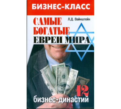 Самые богатые евреи мира. 12 бизнес-династий