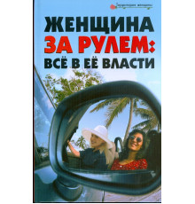 Женщина за рулем. Все в ее власти