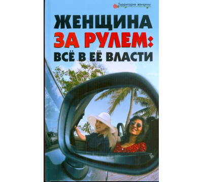 Женщина за рулем. Все в ее власти