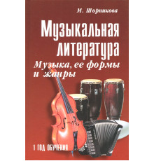 Музыкальная литература. Музыка, ее формы и жанры. Первый год обучения. Учебное пособие