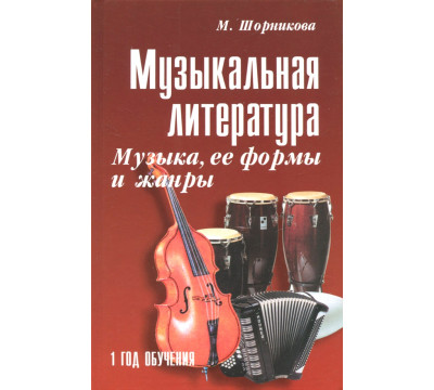 Музыкальная литература. Музыка, ее формы и жанры. Первый год обучения. Учебное пособие