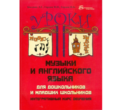 Уроки музыки и английского языка для дошкольников и младших школьников