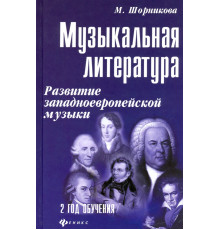 Музыкальная литература. Развитие западно-европейской музыки. Второй год обучения