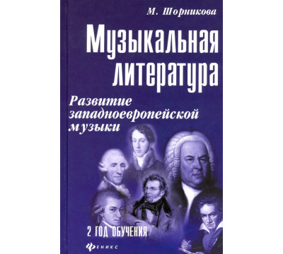Музыкальная литература. Развитие западно-европейской музыки. Второй год обучения