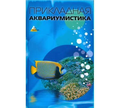Прикладная аквариумистика