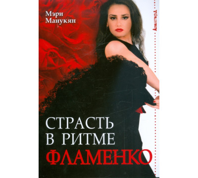Страсть в ритме фламенко