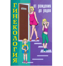 Гинекология. От рождения до родов