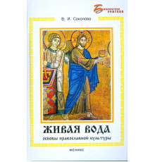 Живая вода: основы православной культуры