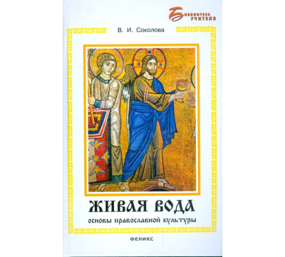 Живая вода: основы православной культуры