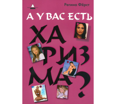 А у вас есть харизма?