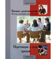 Бизнес-разговорник русско-немецко-английский. Переговоры в ходе продаж