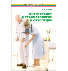 Фитотерапия в травматологии и ортопедии