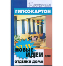 Гипсокартон. Новые идеи для отделки дома