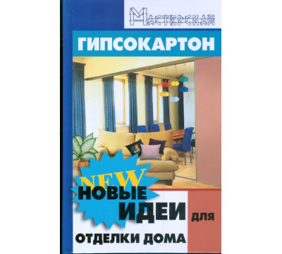 Гипсокартон. Новые идеи для отделки дома