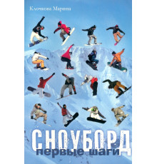 Сноуборд. Первые шаги