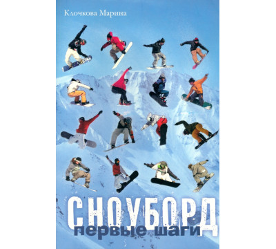 Сноуборд. Первые шаги