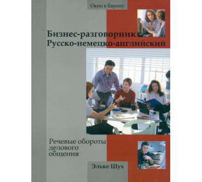 Бизнес-разговорник русско-немецко-английский. Речевые обороты делового общения