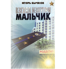 Взгляд изнутри. Мальчик
