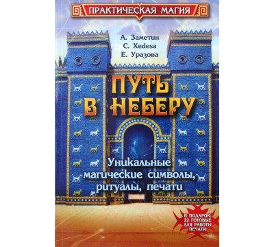 Путь в Неберу: уникальные магические символы, ритуалы, печати