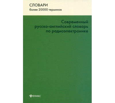 Современный русско-английский словарь по радиоэлектронике