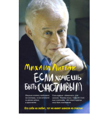 Если хочешь быть счастливым. Учебное пособие по психотерапии и психологии общения