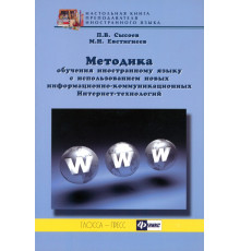 Методика обучения иностранному языку с использованием новых информационно-коммуникационных ИТ