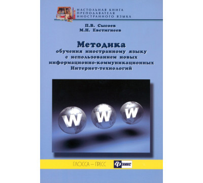 Методика обучения иностранному языку с использованием новых информационно-коммуникационных ИТ