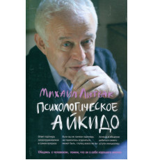 Психологическое айкидо. Учебное пособие